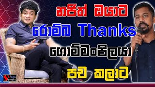 නජිත් ඔයාට රොම්බ තෑන්ක්ස් ගොම්මංපිලයා පච කලාට | SUDAA STUDIO |