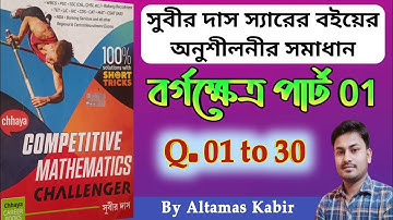 বর্গক্ষেত্র সুবীর দাস পার্ট 1 | Square Subir Das Math Book Solution Chapter 33