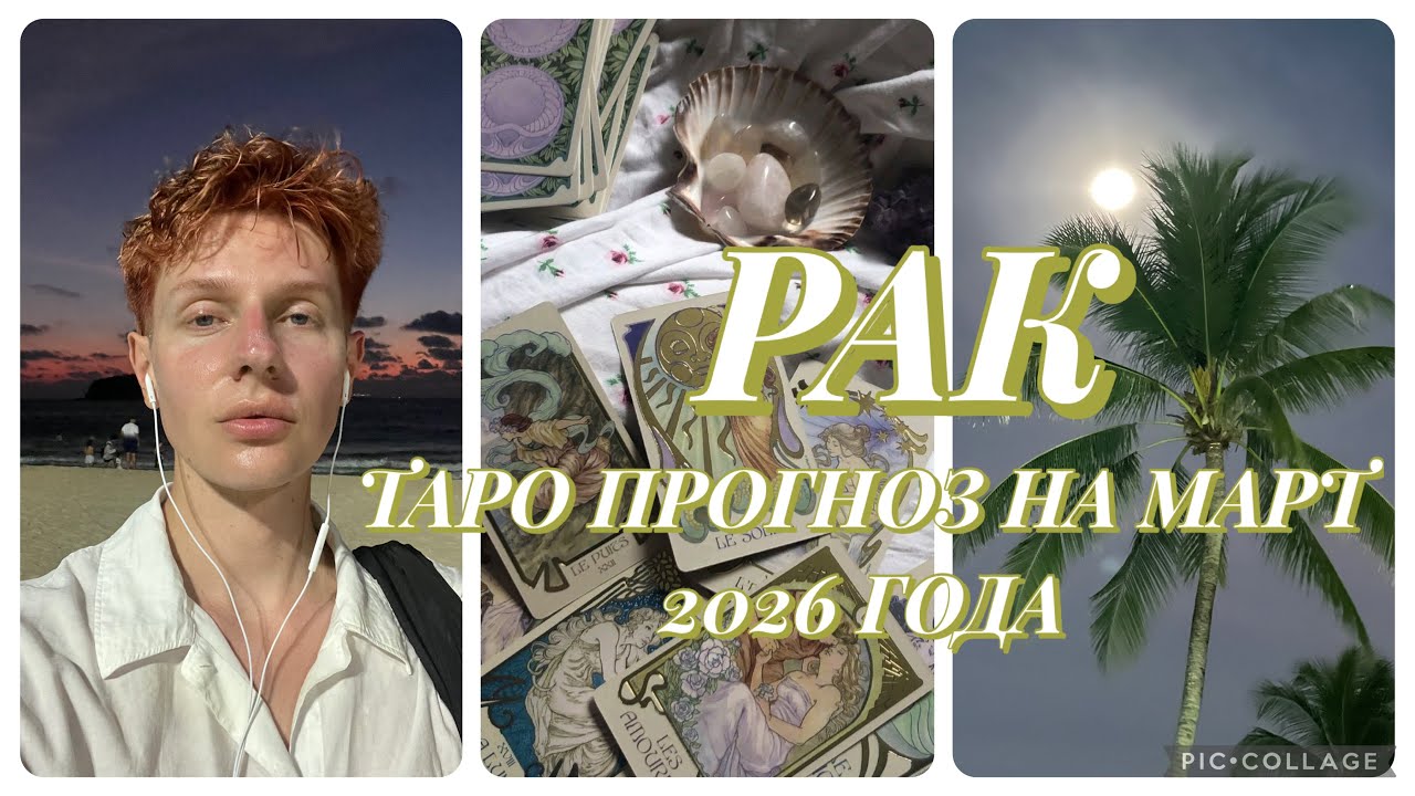 РАК— ТАРО ПРОГНОЗ НА МАРТ 2026 ГОДА | TARAS