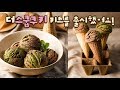 여러분!❤️스쿱이의 스쿱쿠키 DIY가 출시되었어요!짝짝(같이 만들어요♥) - 더스쿱