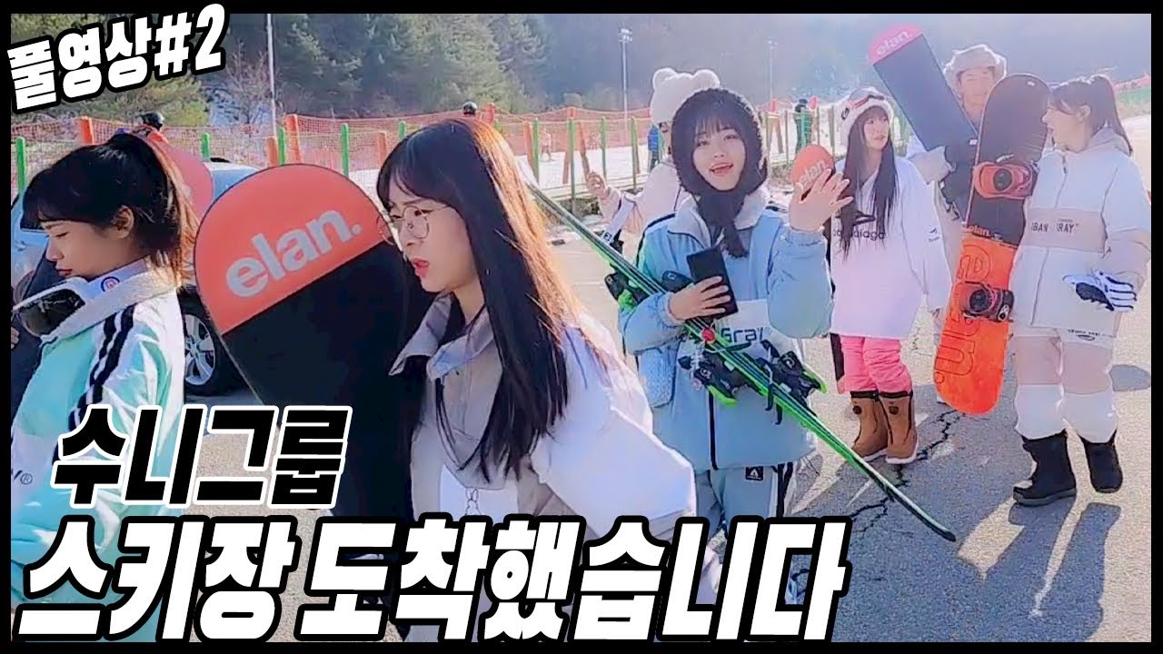 스키장 도착했습니다![23.12.05 남순 풀영상 #2]