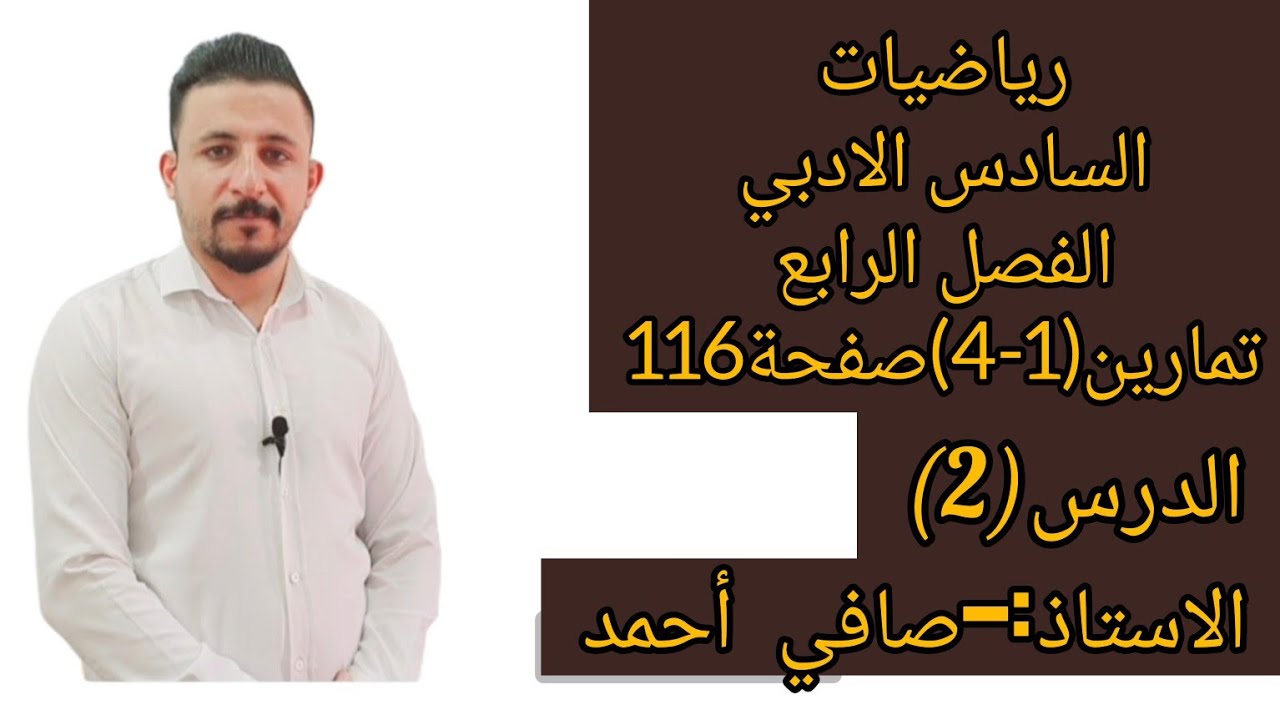 رياضيات السادس الادبي/الدرس(2)الفصل الرابع تمارين(1-4)صفحة 116