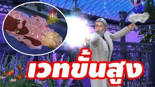 ม็อดเวททำลายล้างซิมซ์ The Sims 4 Realm of Magic screenshot 2