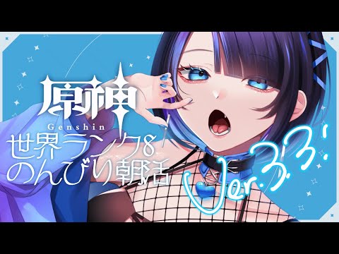 【 原神 配信 】朝活デイリー#24 【 アプデおつ】