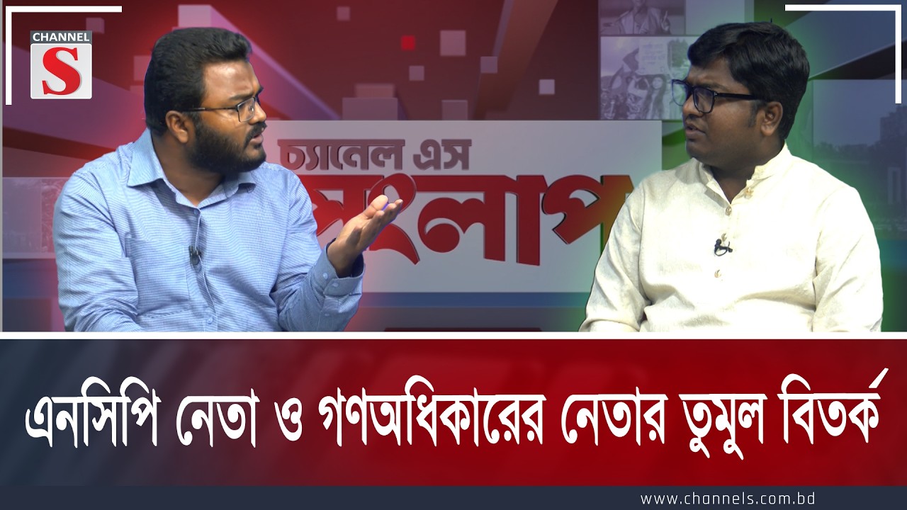 এনসিপি নেতা ও গণঅধিকারের নেতার তুমুল বিতর্ক | Channe S Songlap | Talk Show | Channel S