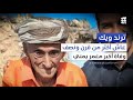 عمره 160 سنة وفاة أكبر معمر في اليمن ترند ويك