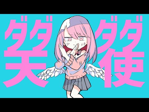 【歌ってみた】ダダダダ天使【皇愛妃】