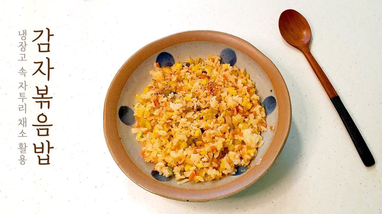 감자볶음밥 만들기 korea food Potato Fried Rice YouTube