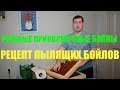 Самодельные бойлы / Рецепт бойлов Рыбных прикормочных пылящих / Дочка помогает катать бойлы