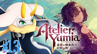 [ユミアのアトリエ ~追憶の錬金術士と幻創の地~-]真エンドに行くための条件は一体何なんだ！ part13 ※ネタバレ注意 [ ユミアのアトリエ/ゲーム実況] #vtuber #ユミアのアトリエ