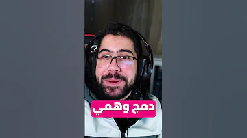 الدمج الوهمي 