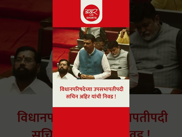 सचिन अहिर हे निर्भीडपणे काम करणारे व्यक्ती !