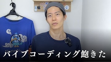 バイブコーディングに飽きてきた