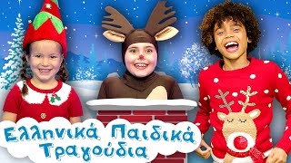 Χριστουγεννιάτικο Παιδικό Πάρτι #57 | Ρούντολφ το Ελαφάκι, Τρίγωνα Κάλαντα, Χριστούγεννα ήρθαν πάλι by Ελληνικά Παιδικά Τραγούδια 64,506 views 5 months ago 20 minutes