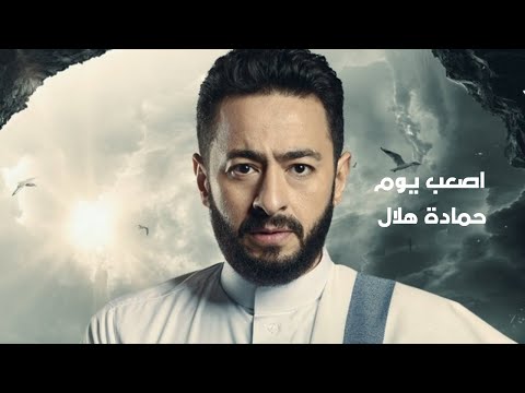 حمادة هلال أصعب يوم رباعية مسلسل المداح أسطورة العشق للكلمات أفتح زر الترجمة رمضان2023