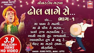 ઢોલ વાગે સે ગરબા - ૧ | Dhol Vage Se (Part 1) | Nonstop Garba | Kanu Patel I Gujarati Garba Songs