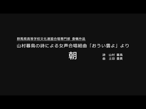 山村暮鳥の詩による女声合唱組曲「おうい雲よ」より　朝（土田豊貴）