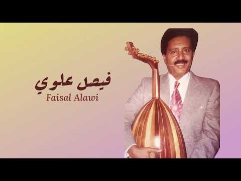 فيصل علوي الحب الكبير تسجيل نادر وعزف خيالي مع الكمان
