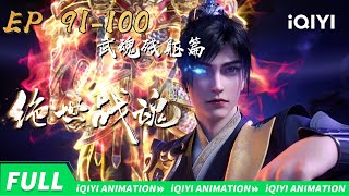 【Chapter of The remnant body of God】Super Heroic  Spirit | EP91-100  Collection | iQIYI Animation