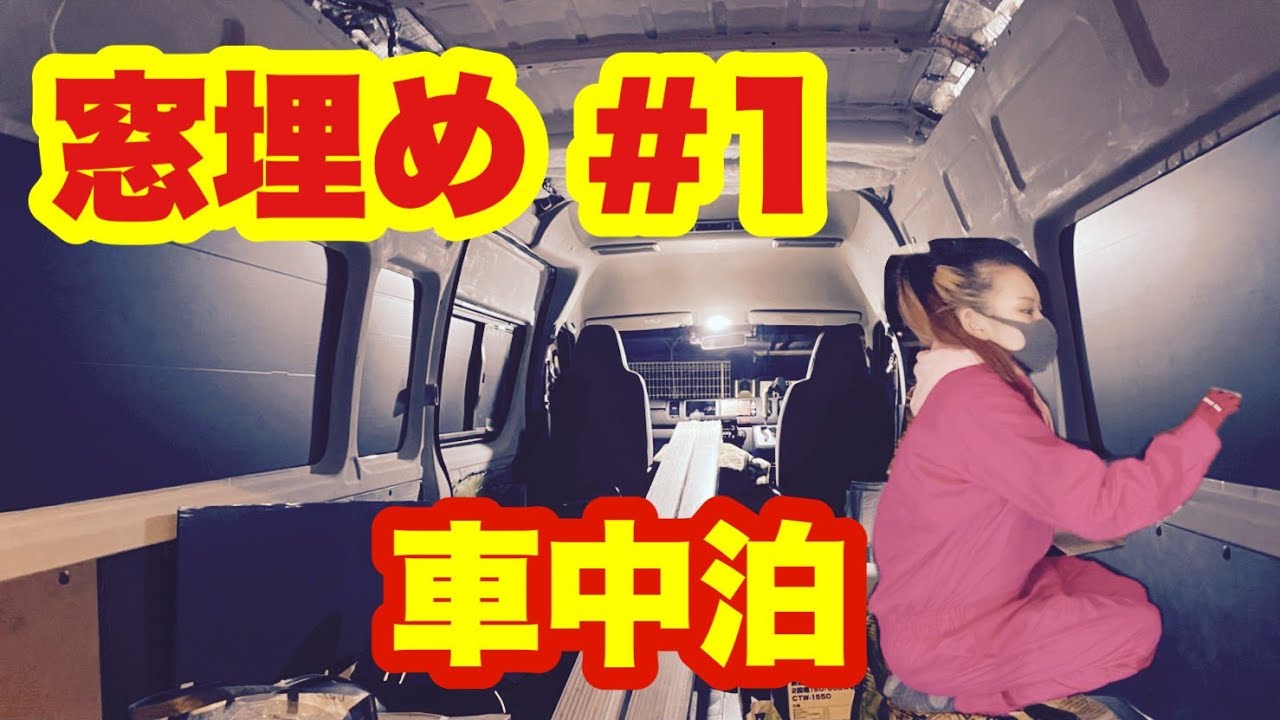ハイエースDIY】＃7 ギャルがキャンピングカー仕様にハイエースを窓