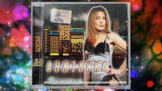 АНЖЕЛИКА (Анжелика Ютт) - альбом Прощай (CD, 2006) + Распаковка