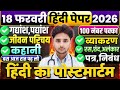 18 फरवरी हिंदी,100 में 100 नंबर पक्का/Class 12 Hindi important Question 2026,//Hindi imp. question