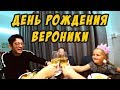 ВЕРОНИКИН ДЕНЬ РОЖДЕНИЯ 😍 ОТКРЫВАЕМ ПОДАРКИ 🎁