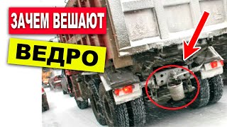 Зачем вешают ведерко на автомобиль? Секрет раскрыт!