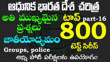 👌ఆధునిక భారతదేశ చరిత్ర- జాతీయ ఉద్యమం- top 800| part-16| modern history important questions 2022
