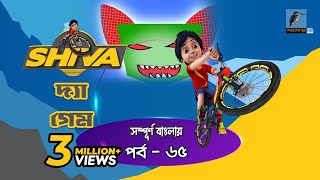 Shiva - শিবা | Episode 65 | Last Ninja Fighter | Bangla Cartoon - বাংলা কার্টুন | Maasranga Kids