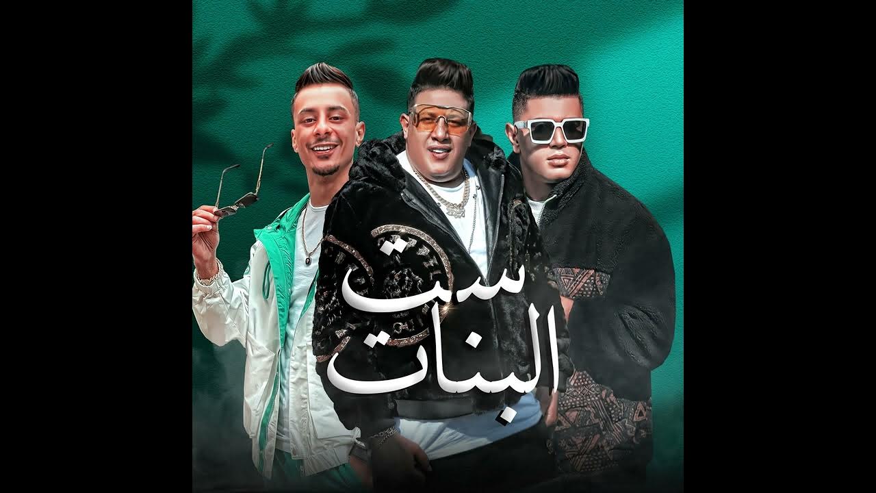 مهرجان ست البنات - حمو بيكا - علي قدورة - نور التوت - توزيع فيجو الدخلاوي مهرجان ست البنات - حمو بيكا - علي قدورة - نور التوت - توزيع فيجو الدخلاوي