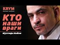 Найем про ментократию, выборы, врагов, друзей и красные линии ➝ KRYM