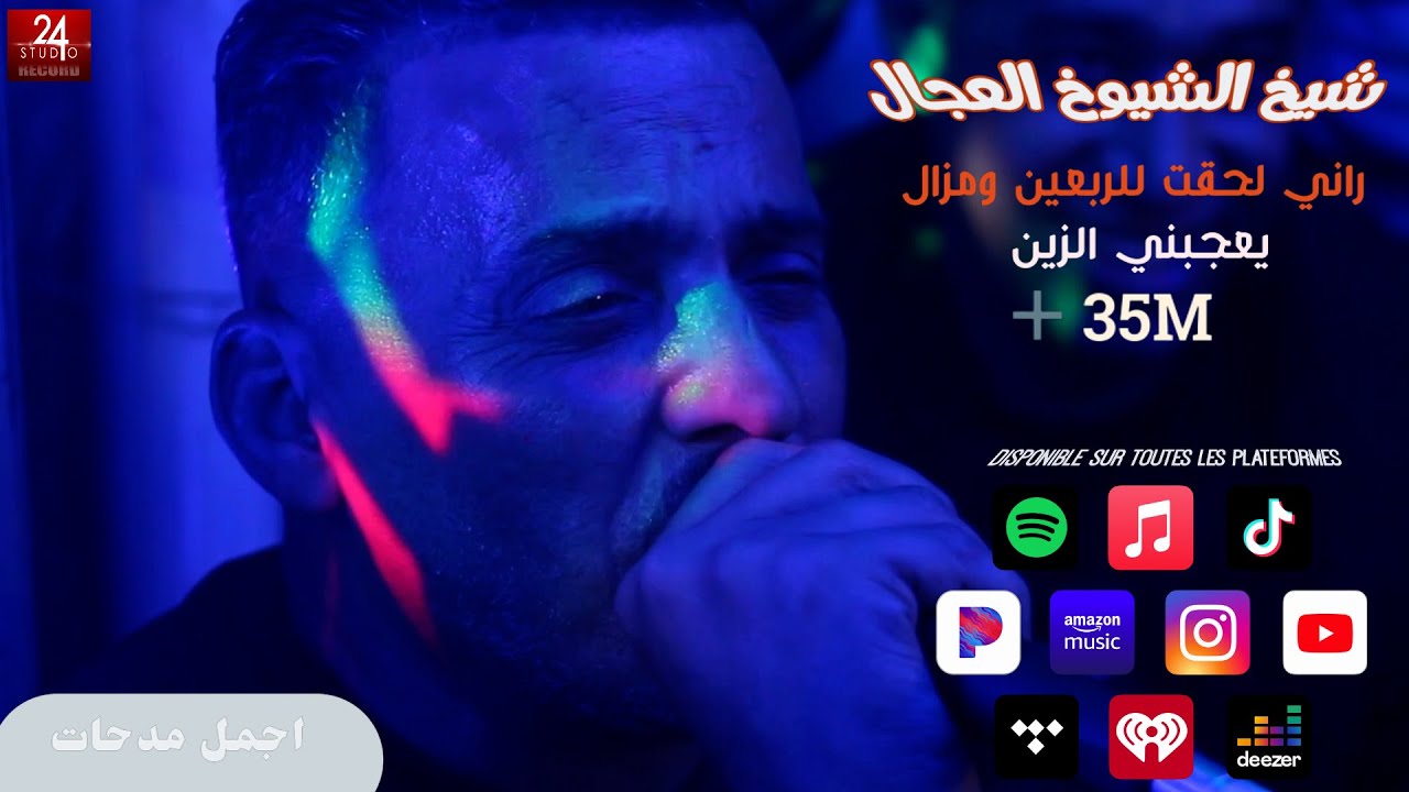 شيخ الشيوخ العجالftالريكوس ( راني فت الربعين ومزال يعجبني الزين )🇩🇿🇹🇳🇪🇬🇱🇾🇲🇦 اروع مدحات_الجزء الاول