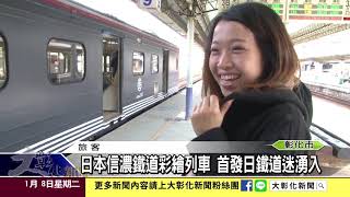 1080108日本信濃鐵道彩繪列車 首發日鐵道迷湧入