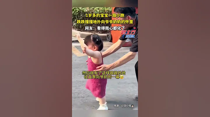 1歲多的寶寶壹路小跑 跌跌蓬撞地撲向爺爺奶奶的懷裏網友：看得我心都化了！#新聞 #真實事件 #shorts - 天天要聞