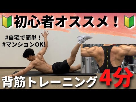【初心者おすすめ！】4分間の背筋トレーニング！自宅で簡単だけどめちゃ効く！