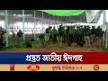 জাতীয় ঈদগাহে ঈদের নামাজ আদায় করবেন রাষ্ট্রপতি-প্রধানমন্ত্রী | Eid Jamat | Jamuna TV