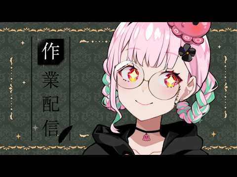 💭#作業配信 ｜冷たい飲み物ばっかり飲んじゃう【がんばるぅ子/ #るぅなまちゅー 】