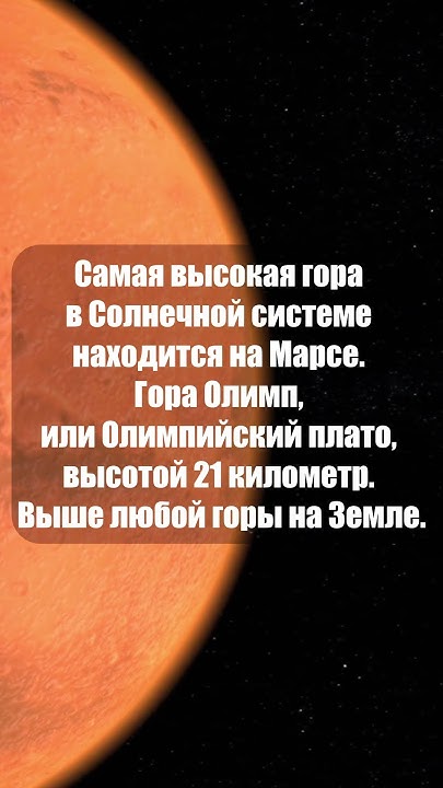 Самая высокая гора в Солнечной системе #shorts - YouTube