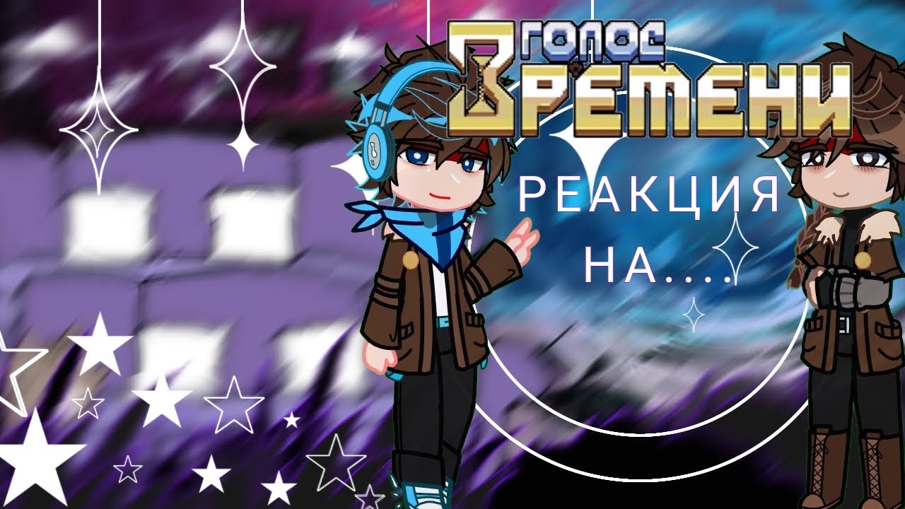 0.5×Реакция L.pГолос времени из прошлого на будущее [Сан-Фран,Лололошка,Ашра,Седрик]