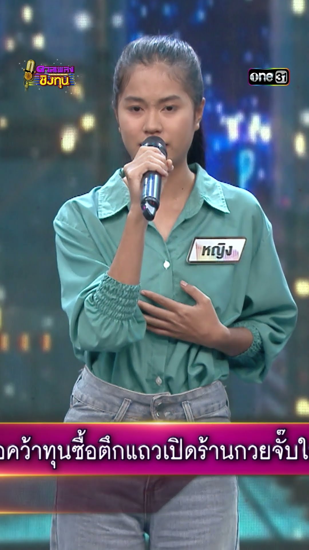 เขียนฝันไว้ข้างฝา : “หญิง” ผู้ท้าดวล  #Shorts #ดวลเพลงชิงทุน | one31