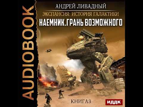 Андрей ливадный наемник 2 часть аудиокнига