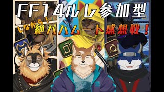 【FF14】ルレ参加型しながら絶バハムート感想戦！！【廻炎とーま/獣Vtuber】