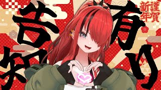 【謹賀新年】きみたち！明けましておめでとう！！～告知をぶら下げて～【レイン・パターソン/にじさんじ】