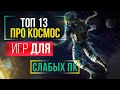 👍 🖥ТОП 13 ИГР ПРО КОСМОС НА СЛАБЫЙ ПК | Лучшие Космические Симуляторы для Слабого ПК | GASPlay