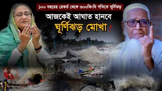 আজকেই ভয়াবহ ভাবে আঘাত হানবে ঘূর্ণিঝড় মোখা | Allama Lutfur Rahman 2023