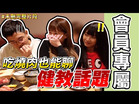 【#完整未刪】吃個燒肉也能聊到健教話題，果然大家都是開車高手。/婕翎