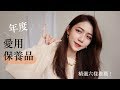 久等了！2019年度愛用保養品