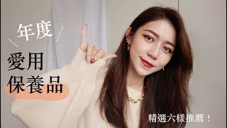 久等了！2019年度愛用保養品