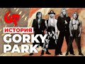 История самой успешной русской группы — Парк Горького/Gorky Park